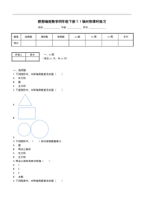 新部编版数学四年级下册7.1轴对称课时练习