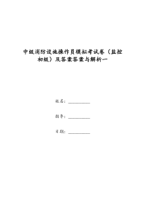 中级消防设施操作员模拟考试卷(监控初级)及答案答案与解析一