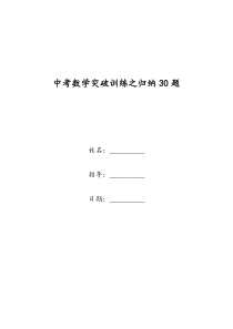 中考数学突破训练之归纳30题