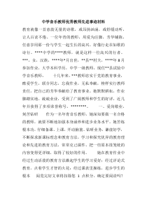 中学音乐教师优秀教师先进事迹材料