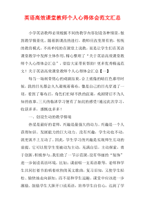 英语高效课堂教师个人心得体会范文汇总