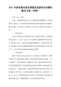 2021年度省委巡视反馈基层党建存在问题的整改方案（详情）