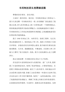 车间制丝班长竞聘演说稿