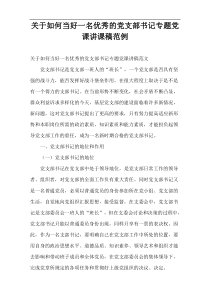 关于如何当好一名优秀的党支部书记专题党课讲课稿范例