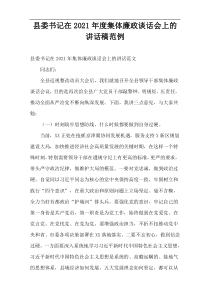 县委书记在2021年度集体廉政谈话会上的讲话稿范例