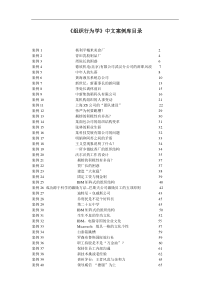 组织行为学中文案例库