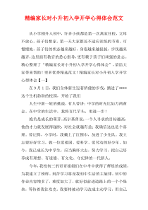 家长对小升初入学开学心得体会范文