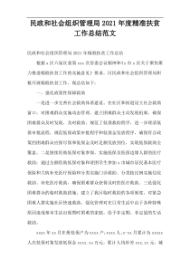 民政和社会组织管理局关于精准扶贫工作总结范文