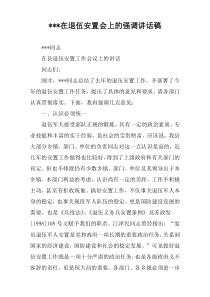 ---在退伍安置会上的强调讲话稿