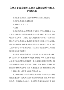 在全县非公企业职工党员法律知识培训班上的讲话稿