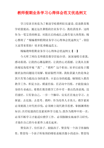 教师假期业务学习心得体会范文优选例文