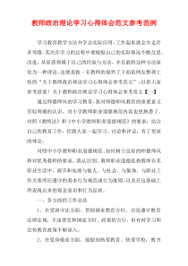 教师政治理论学习心得体会范文参考范例