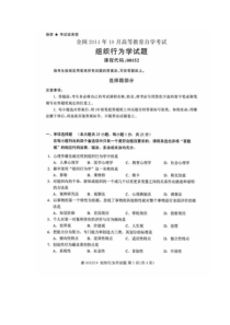 自学考试真题：14-10组织行为学试题