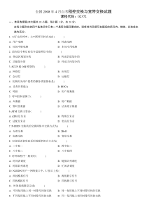 自学考试真题：全国08-04自考程控交换与宽带交换试题