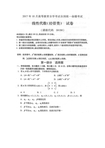 自学考试真题：全国17-10自考线性代数(经管类)试题及答案解释