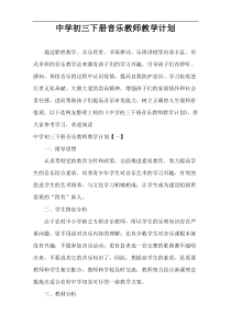 中学初三下册音乐教师教学计划