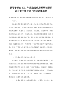 2021年度领导干部在全省政府系统秘书长办公室主任会议上的讲话稿范例