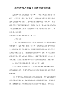 历史教师八年级下册教学计划文本