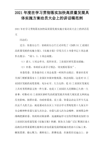 在学习贯彻落实加快高质量发展具体实施方案动员大会上的讲话稿范例