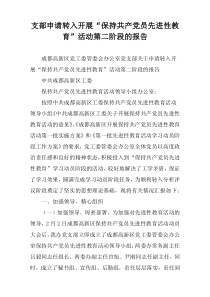 支部申请转入开展“保持共产党员先进性教育”活动第二阶段的报告