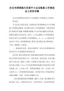 在全市清理拖欠民营中小企业账款工作推进会上的讲话稿