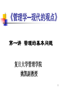 管理基本问题管理学原理课件复旦大学姚凯