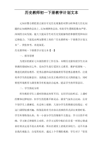 历史教师初一下册教学计划文本