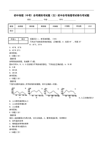 初中地理(中考)会考模拟考试题(五)初中会考地理考试卷与考试题