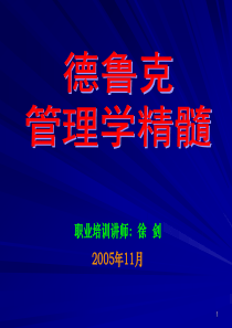 管理大师德鲁克的管理学精髓(免费下载)