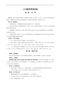 公司薪资管理实施