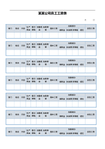 公司员工工资表工资条(A4纸打印)