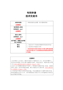 专利技术交底书-医疗器械交底书范本