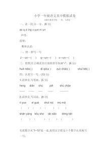 小学一年级语文其中模拟试卷