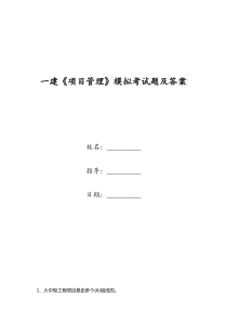 一建《项目管理》模拟考试题及答案