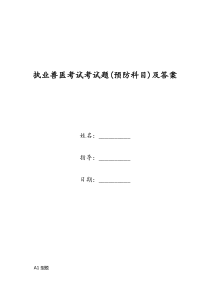 执业兽医考试考试题(预防科目)及答案