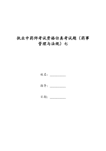 执业中药师考试资格仿真考试题(药事管理与法规)七