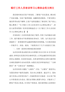 银行工作人员培训学习心得体会范文例文