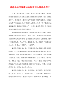 教师参加反腐廉洁自律培训心得体会范文