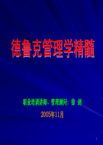 管理大师德鲁克管理学精髓（62页ppt）