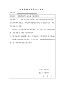 机械使用安全技术交底单（钢筋弯曲机）