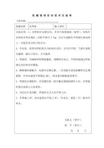 机械使用安全技术交底单（闪光对焊机）