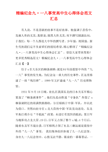 [精选]纪念九·一八事变高中生心得体会范文汇总