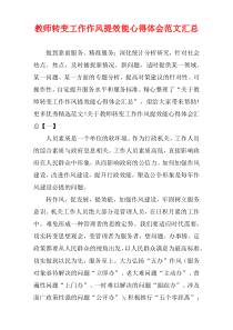 教师转变工作作风提效能心得体会范文汇总