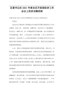 区委书记在2021年度全区开放型经济工作会议上的讲话稿范例