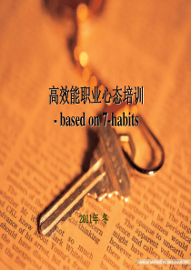 高效能职业心态培训(Based by 7-habits)