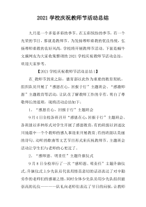 2021学校庆祝教师节活动总结