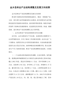 金乡县林业产业结构调整及发展方向初探