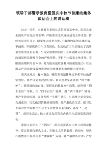 领导干部警示教育暨国庆中秋节前廉政集体谈话会上的讲话稿