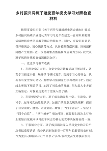 乡村振兴局班子建党百年党史学习对照检查材料​​​​​​​