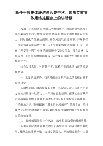 新任干部集体廉洁谈话暨中秋、国庆节前集体廉洁提醒会上的讲话稿